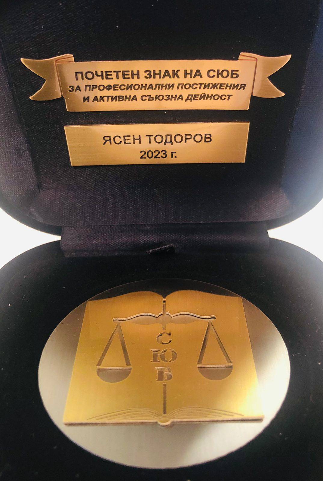 Ясен Тодоров получи почетния знак на Съюза на юристите в България за професионални постижения